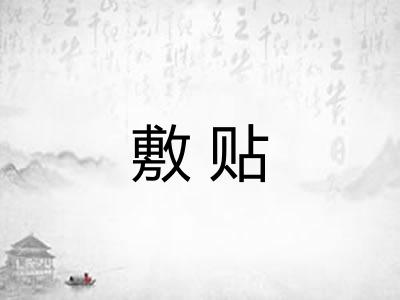 敷贴