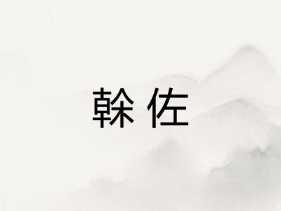 榦佐 榦佐