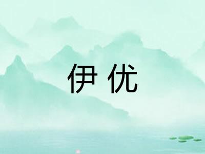 伊优 伊优
