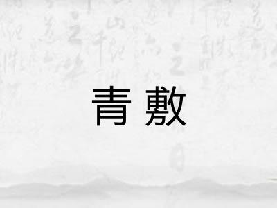 青敷 青敷