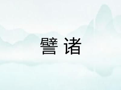 譬诸 譬诸