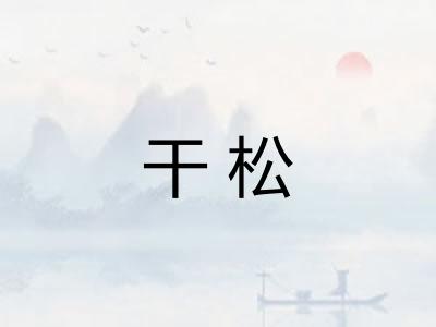 干松
