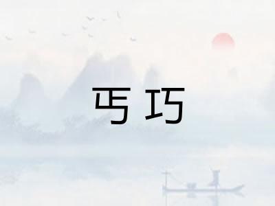 丐巧 丐巧