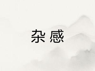 杂感 杂感