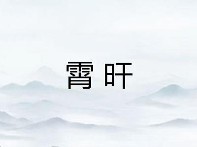 霄旰