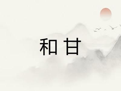 和甘 和甘