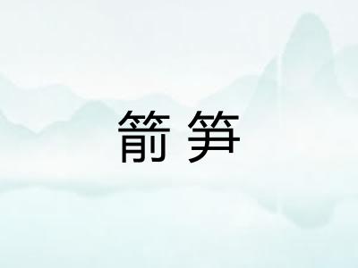 箭笋
