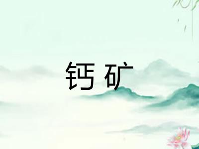 钙矿 钙矿