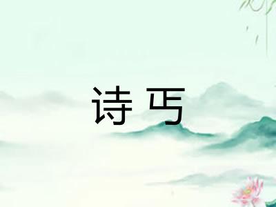 诗丐 诗丐