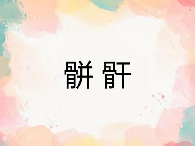 骿骭 骿骭
