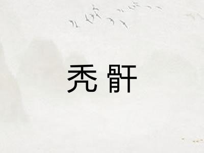 秃骭