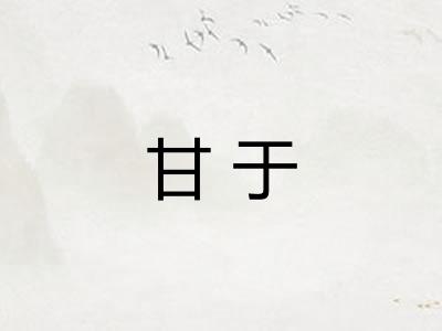 甘于