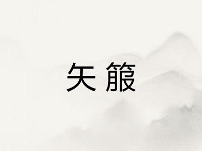 矢箙 矢箙