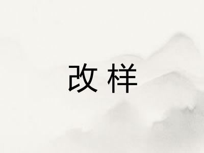 改样 改样
