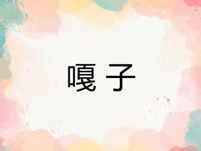 嘎子 嘎子