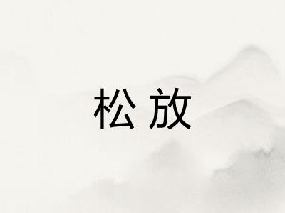 松放 松放