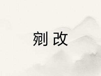 剜改 剜改