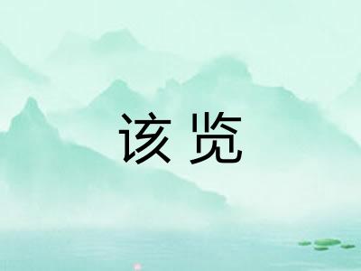 该览 该览