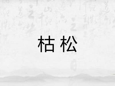 枯松 枯松