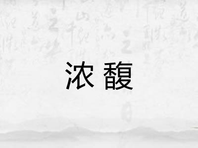 浓馥 浓馥