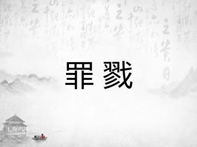 罪戮