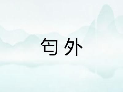 匄外 匄外