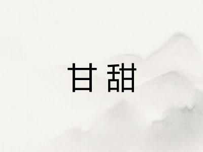 甘甜 甘甜