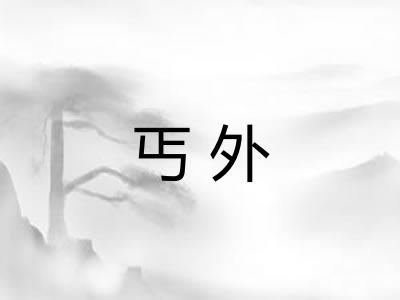 丐外 丐外