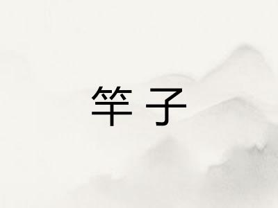 竿子 竿子