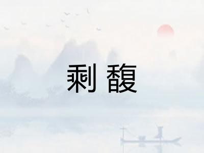 剩馥 剩馥