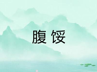 腹馁