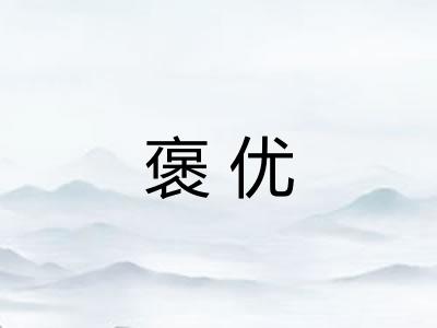 褒优