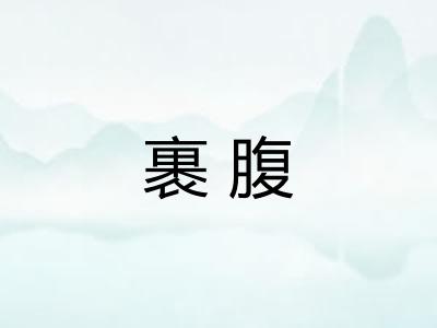 裹腹