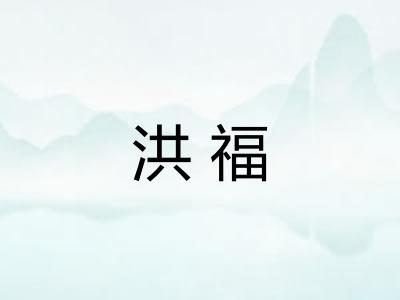洪福 洪福
