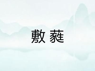 敷蕤 敷蕤