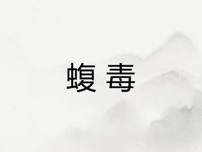 蝮毒 蝮毒
