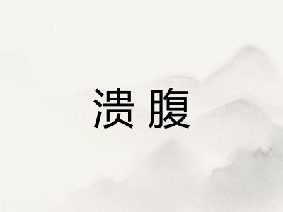 溃腹 溃腹