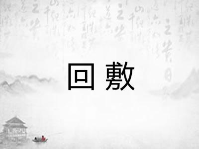 回敷 回敷