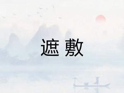 遮敷 遮敷