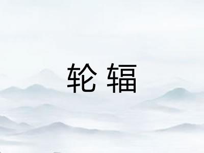 轮辐 轮辐
