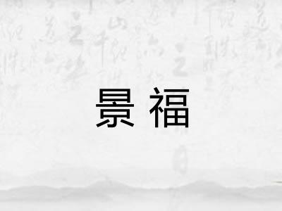 景福 景福