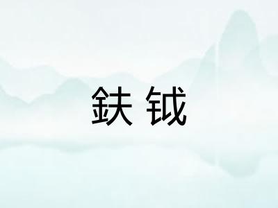 鈇钺 鈇钺