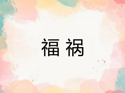 福祸 福祸