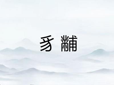 豸黼 豸黼