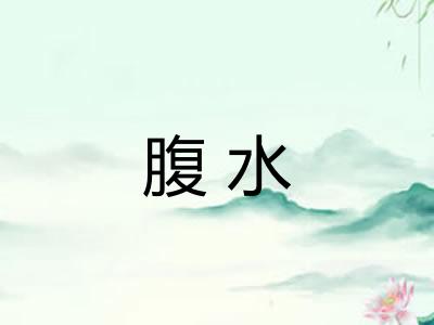 腹水 腹水