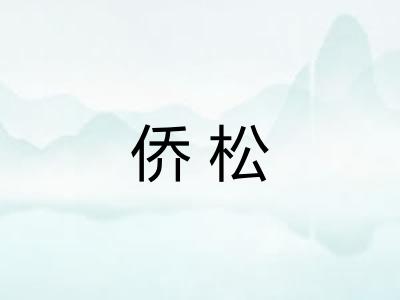 侨松