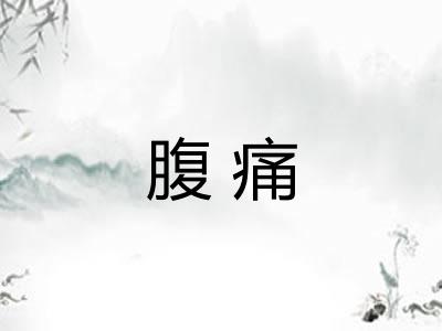 腹痛 腹痛