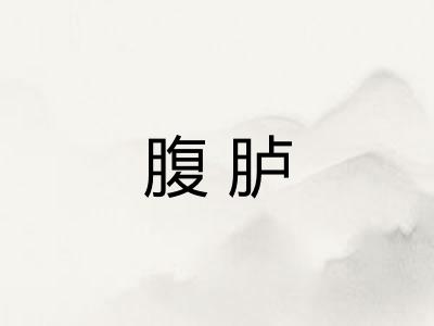 腹胪 腹胪
