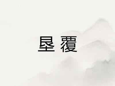 垦覆 垦覆