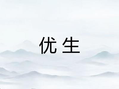 优生 优生
